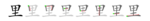 里-bw.png