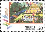 1999. Марка России 0490 hi.jpg