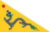 Flag of the Qing Dynasty (1862-1889).svg