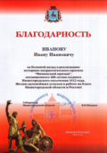 Благодарность Губернатора Нижегородской области.png