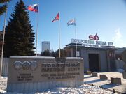 Государственный ракетный центр. Январь 2019.jpg