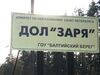 Заря ДОЛ.JPG