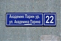 Казань. Улица Академика Парина,22. Адресная табличка.JPG