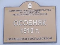 Особняк ул Ульяновская 25 табличка.jpg