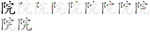 院-bw.png