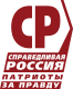 Logo of the A Just Russia — Patriots — For Truth.svg