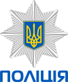 Ukrainian National Police logo.svg