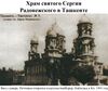 Church St. Sergiy Radonezhckogo in Tashkent25.jpg