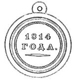 Medal "1814 year", reverse.jpg
