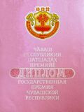 Диплом к государственной премии Чувашской Республики.jpg
