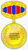 Почётный экономист Тюменской области.png