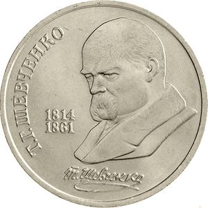 USSR-1989-1ruble-CuNi-Shevchenko175-b.jpg