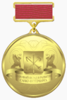 За особый вклад в развитие Санкт-Петербурга - почётный знак.png