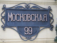 Московская 99 табличка Саратов.jpg