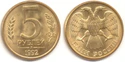 5 рублей РФ 1992 г.jpg