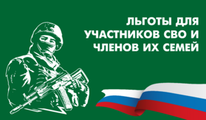 Льготы участникам сво.png