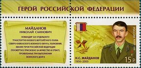 Майданов НС (марка).jpg