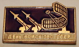 «СССР-дыҥ ПВО кӱни» деп тӧшкӧ тагар темдек