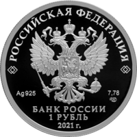 RR5109-0130 1 рубль 2021 аверс.png
