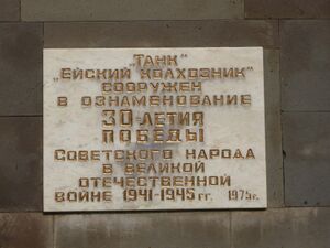 Табличка на постаменте памятника танку «Ейский колхозник» 2.jpeg