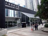 HK ImmgrationTower Entrance.JPG