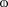 Latin small letter closed Omega with long stem.svg