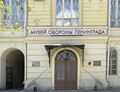 Музей обороны Ленинграда.jpg