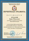 Почётная грамота Законодательного собрания Нижегородской области.jpg