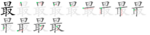 最-bw.png