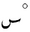 Arabic celsius degree.PNG
