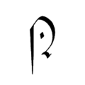 Court hand uppercase N.png