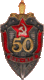 Юбилейный Знак «50 лет органам ВЧК-КГБ»