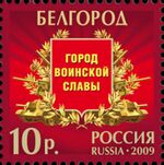 Russia stamp 2009 № 1347.jpg