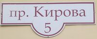 Проспект Кирова 5 табличка.jpg