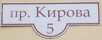 Проспект Кирова 5 табличка.jpg