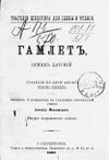 Hamlet (Meskovskiy, 1891).jpg