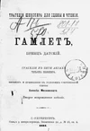 Hamlet (Meskovskiy, 1891).jpg