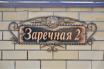 Казань, посёлок Большие Клыки, улица Заречная, 2 (адресная табличка).JPG