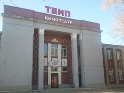 Кинотеатр Темп.jpg
