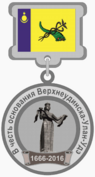 Медаль «В честь основания Улан-Удэ».png