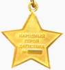 Медаль «Народный Герой Дагестана» (реверс).png