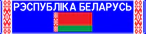 Belarus Border Sign 2.png