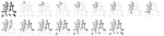 熟-bw.png