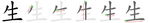 生-jbw.png