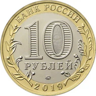 RR5714-0064 10 рублей 2019.png