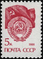 The Soviet Union 1989 CPA 6148 stamp (14th standard issue of Soviet Union. 2nd issue. State Emblem and State Flag of the Soviet Union) 1200dpi.jpg
