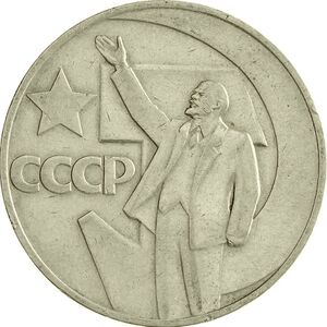 USSR-1967-1ruble-CuNi-SovietPower50-b.jpg