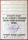 Медаль «25 лет саранской и мордовской епархии РПЦ» (удостоверение).png