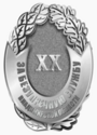 Почётный знак «За безупречную службу Владимирской области» ХХ лет.png