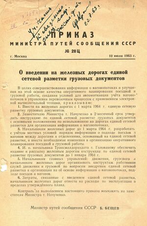 Приказ МПС СССР 28Ц 10 июля 1963.jpg